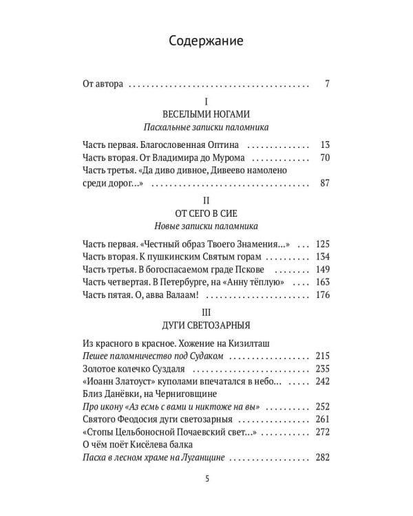 Веселыми ногами. Книга духовных путешествий. XXI век