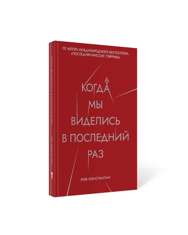 Когда мы виделись в последний раз