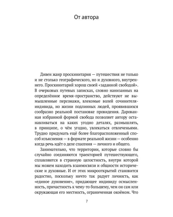 Веселыми ногами. Книга духовных путешествий. XXI век