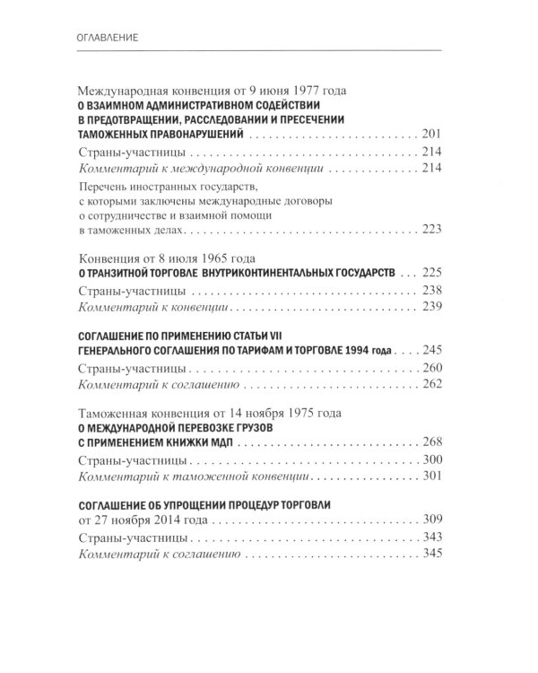 Международное таможенное право. Документы и комментарии: Учебное пособие. 2-е изд., перераб. и доп