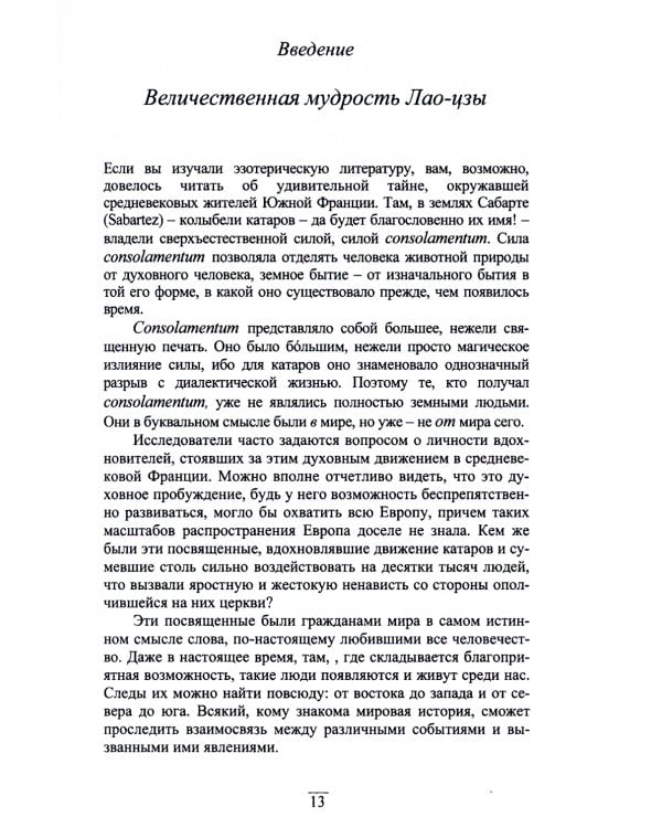 Китайский гнозис. Комментарий к "Дао Дэ Цзин" Лао-Цзы