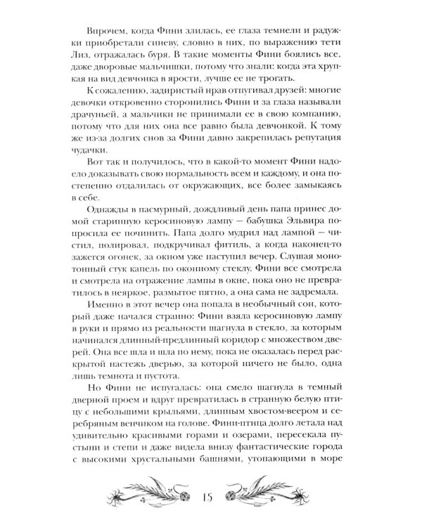 Финиста. 1. Сонный дом