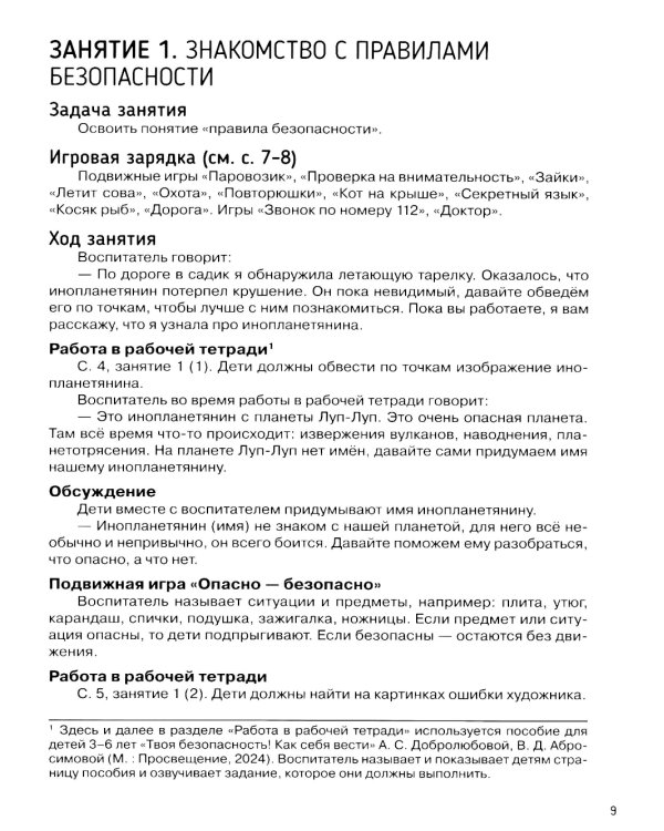Детям о безопасности. 32 сценария занятий: методическое пособие для педагогов ДО. 2-е изд., стер