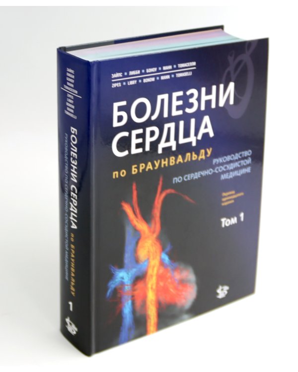 Болезни сердца по Браунвальду. Руководство по сердечно-сосудистой медицине. В 3 т. главы 1- 99 (комплект)
