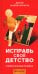 Исправь свое детство. Универсальные правила