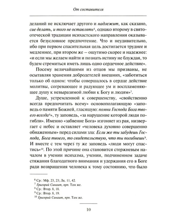 О молитве Иисусовой: Аскетический трактат. Составлен на основе келейных записей священника Анатолия Голынского