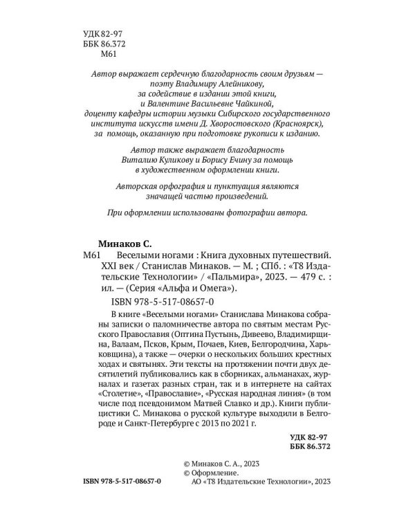 Веселыми ногами. Книга духовных путешествий. XXI век