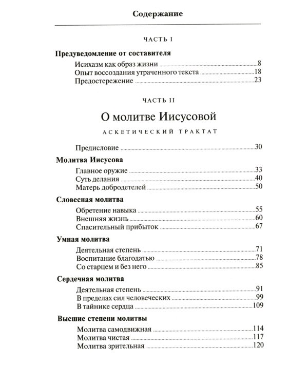 О молитве Иисусовой: Аскетический трактат. Составлен на основе келейных записей священника Анатолия Голынского