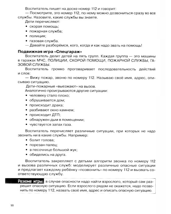 Детям о безопасности. 32 сценария занятий: методическое пособие для педагогов ДО. 2-е изд., стер