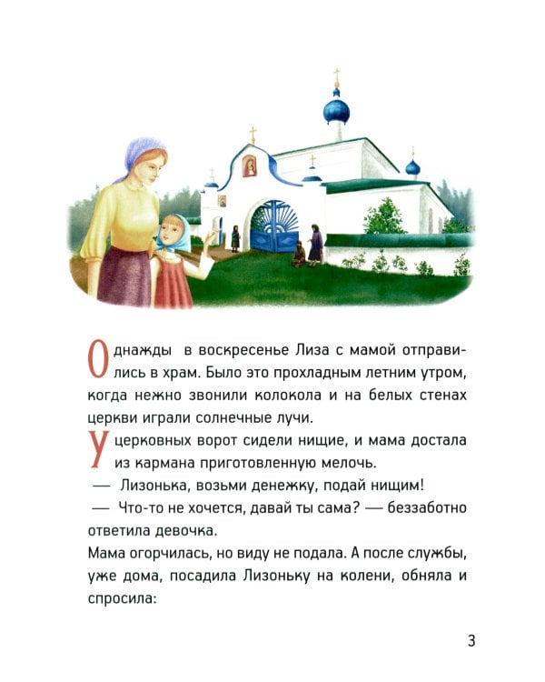 Житие преподобномученицы великой княгини Елисаветы Феодоровны в рассказах для детей