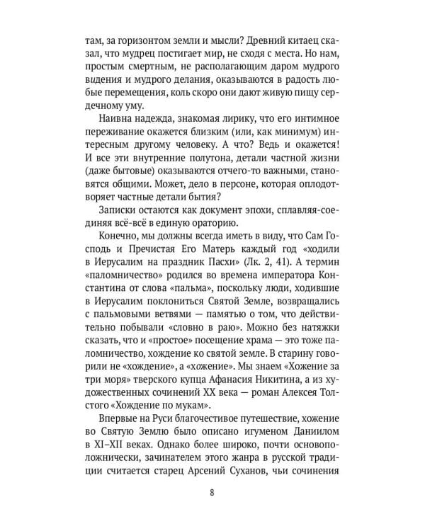 Веселыми ногами. Книга духовных путешествий. XXI век
