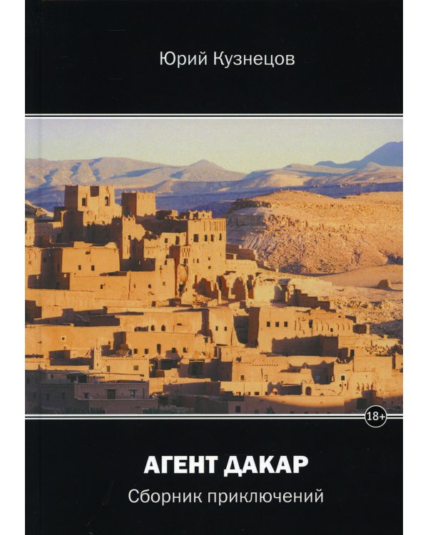 Агент Дакар: сборник приключений