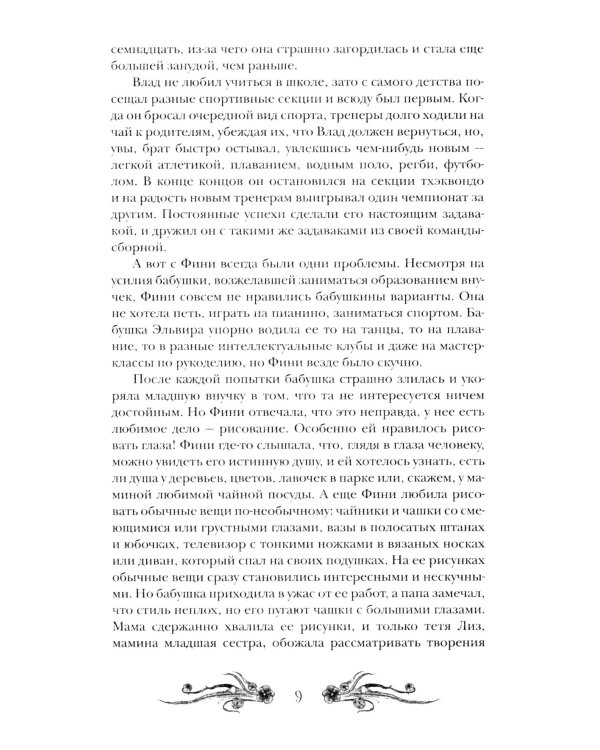 Финиста. 1. Сонный дом