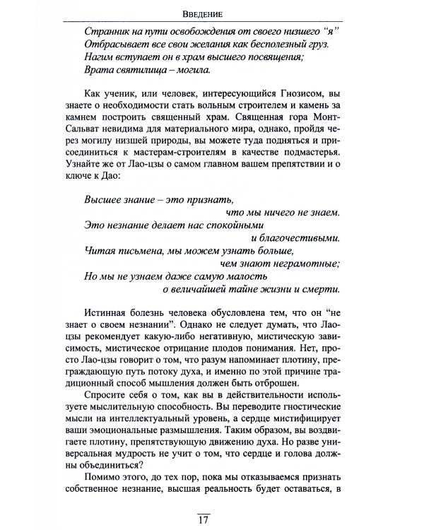 Китайский гнозис. Комментарий к "Дао Дэ Цзин" Лао-Цзы