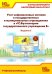 Учет нефинансовых активов в государственных и муниципальных учреждениях в "1С:Бухгалтерии государственного учреждения 8". Учебные материалы. 2-е изд