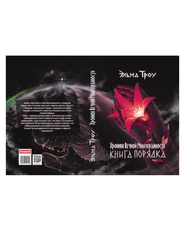 Хроники Вечной Многогранности. Книга порядка