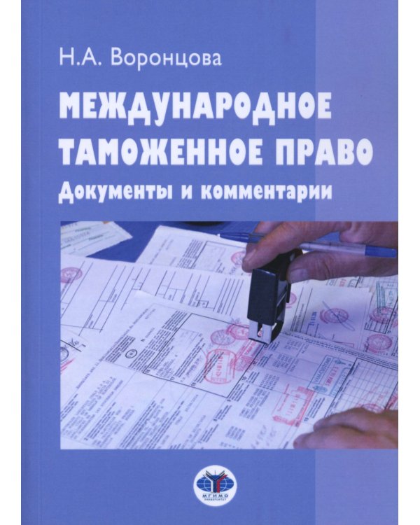 Международное таможенное право. Документы и комментарии: Учебное пособие. 2-е изд., перераб. и доп