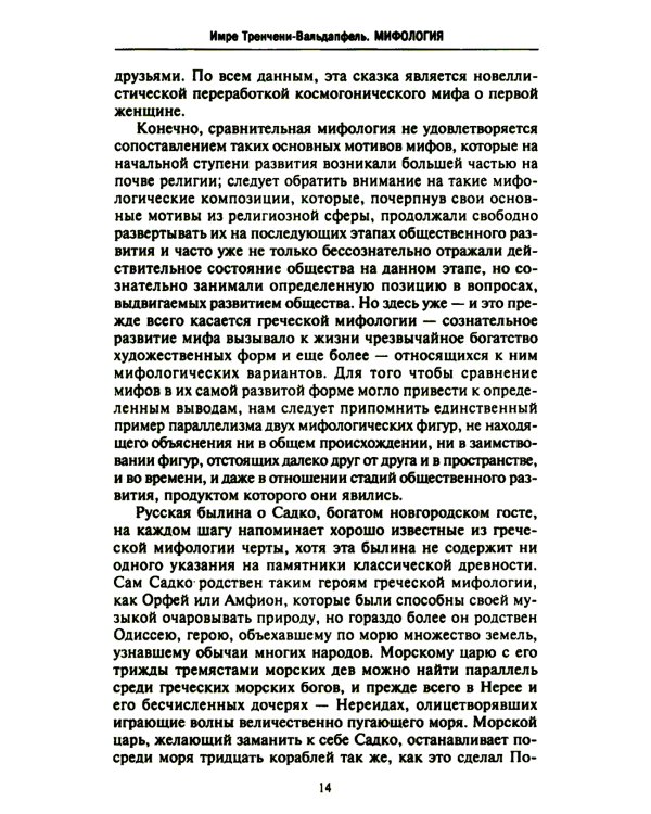 Мифология. Фантастические истории о сотворении мира, деяниях богов и героев