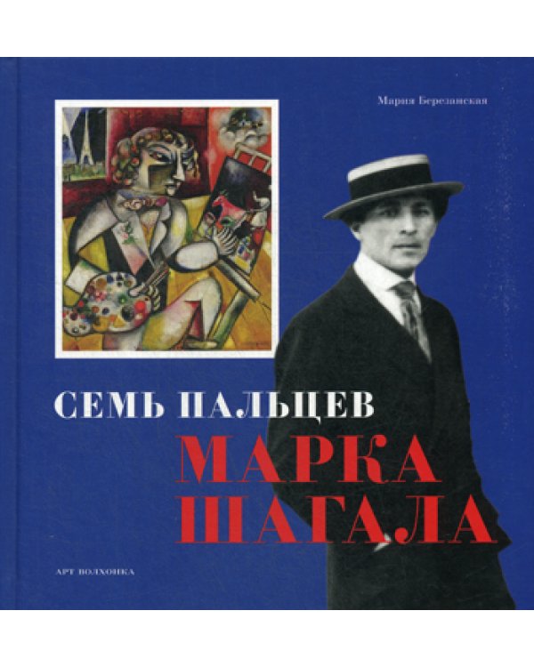 Семь пальцев Марка Шагала