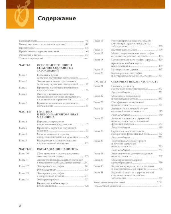 Болезни сердца по Браунвальду. Руководство по сердечно-сосудистой медицине. В 3 т. главы 1- 99 (комплект)