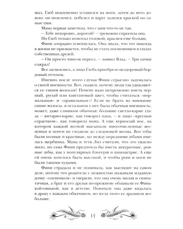 Финиста. 1. Сонный дом