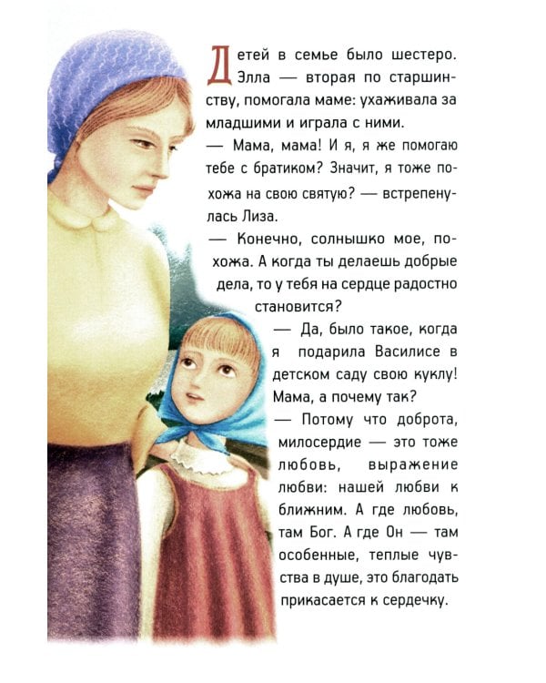 Житие преподобномученицы великой княгини Елисаветы Феодоровны в рассказах для детей