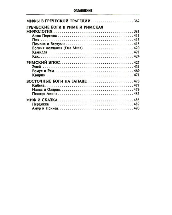 Мифология. Фантастические истории о сотворении мира, деяниях богов и героев