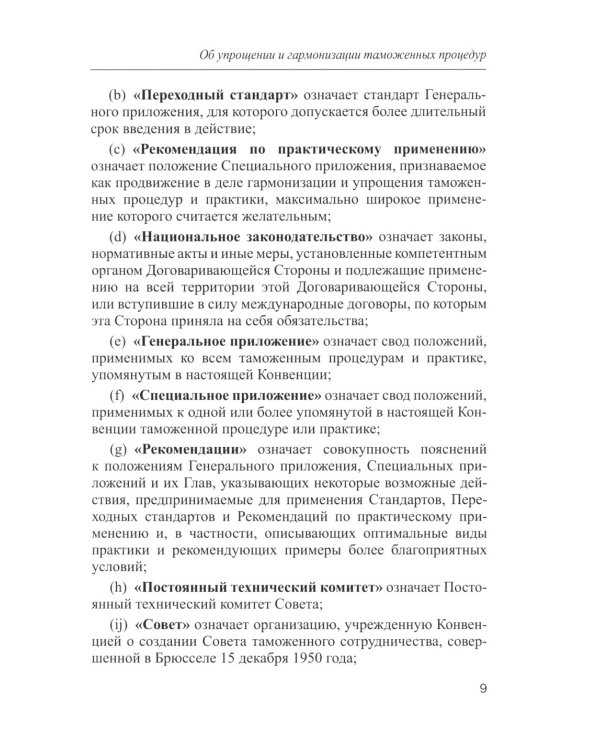 Международное таможенное право. Документы и комментарии: Учебное пособие. 2-е изд., перераб. и доп