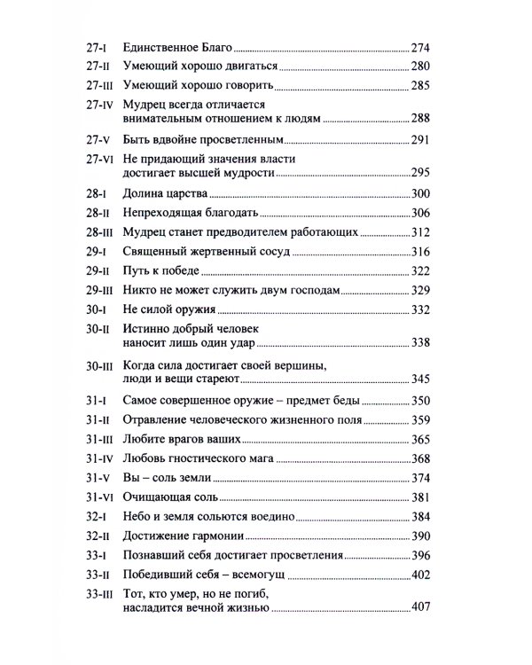 Китайский гнозис. Комментарий к "Дао Дэ Цзин" Лао-Цзы