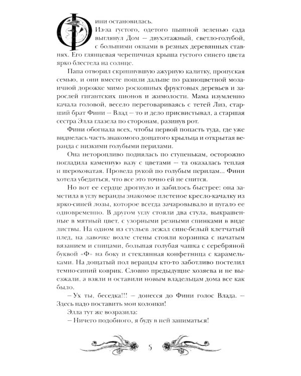 Финиста. 1. Сонный дом