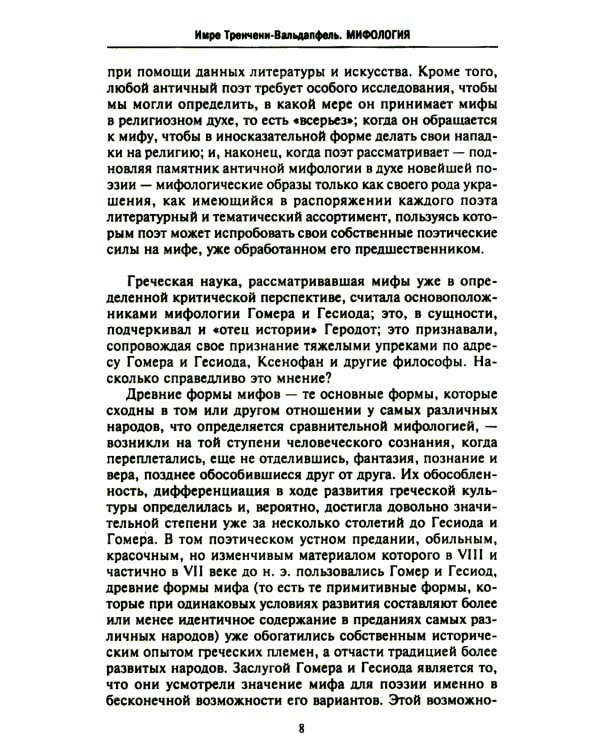 Мифология. Фантастические истории о сотворении мира, деяниях богов и героев