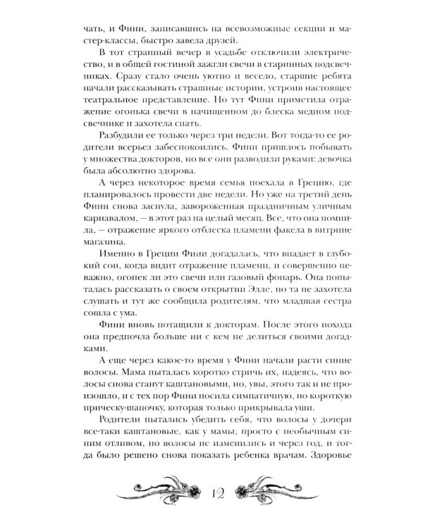 Финиста. 1. Сонный дом