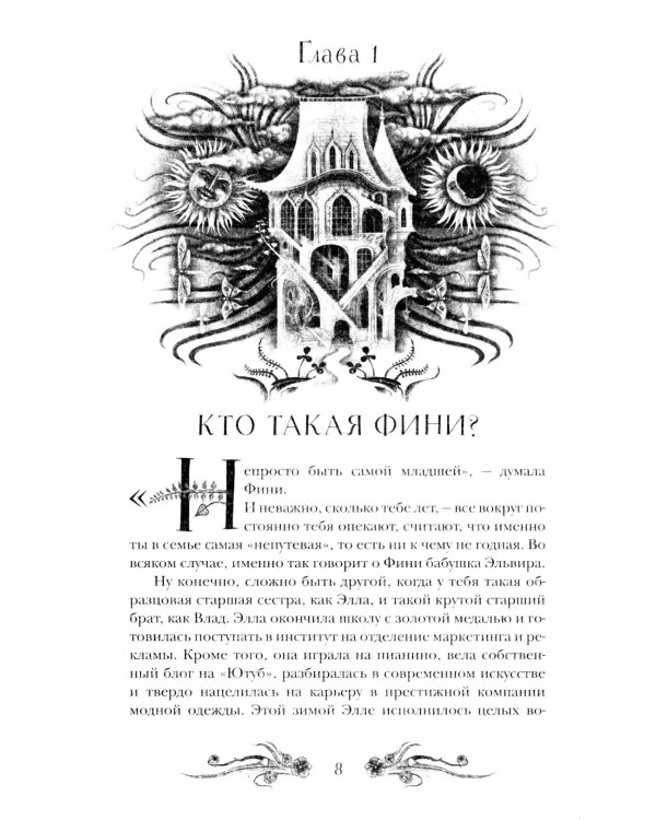 Финиста. 1. Сонный дом