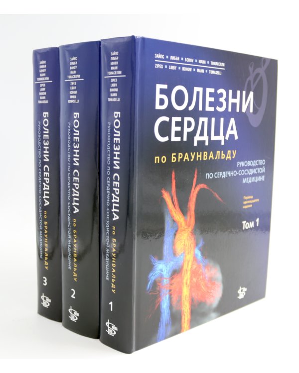 Болезни сердца по Браунвальду. Руководство по сердечно-сосудистой медицине. В 3 т. главы 1- 99 (комплект)