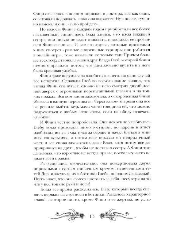 Финиста. 1. Сонный дом