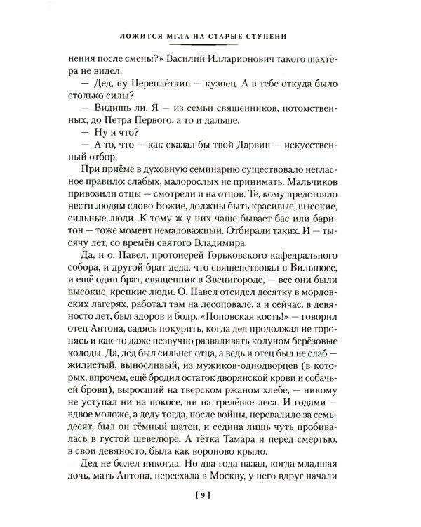 Ложится мгла на старые ступени: роман-идиллия