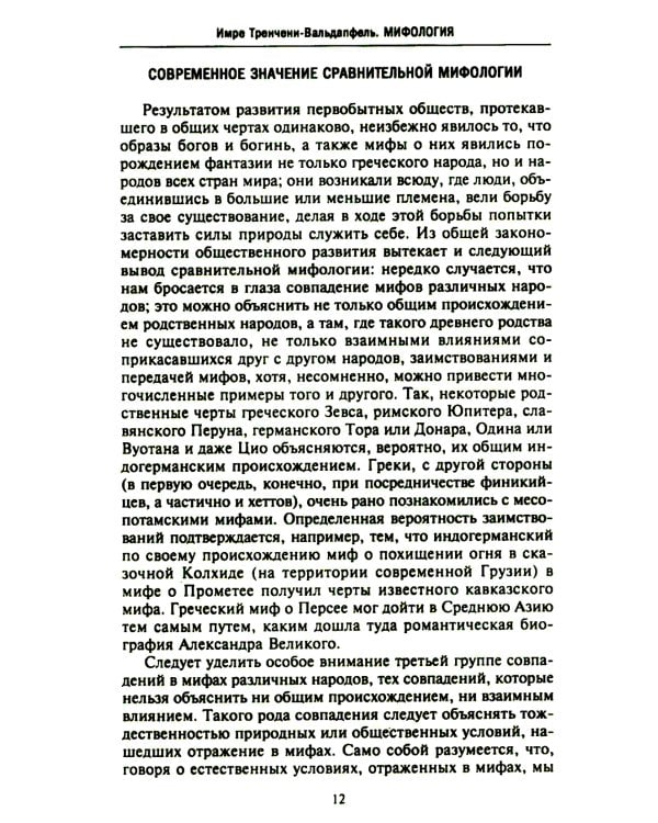 Мифология. Фантастические истории о сотворении мира, деяниях богов и героев