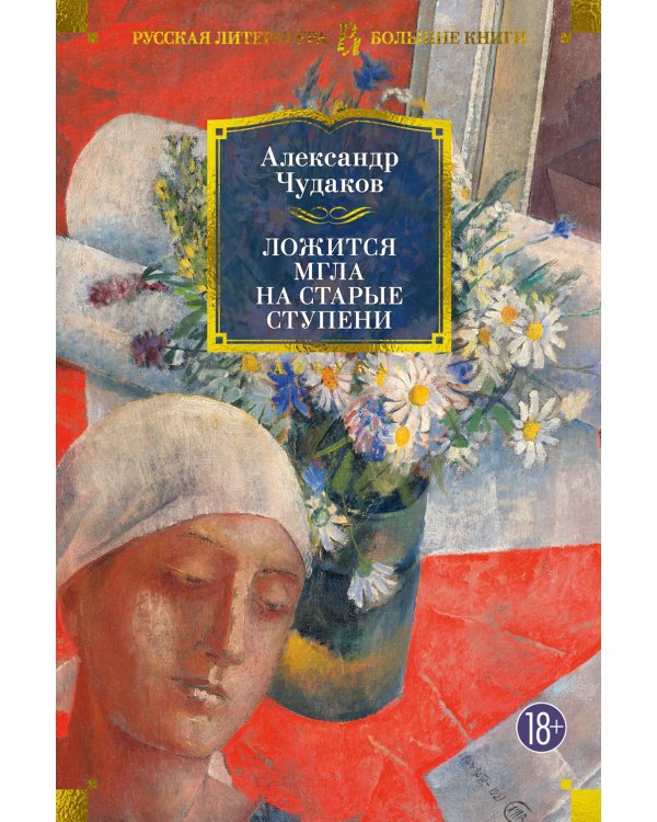 Ложится мгла на старые ступени: роман-идиллия