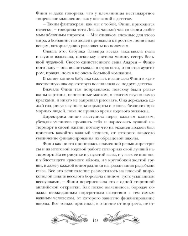 Финиста. 1. Сонный дом