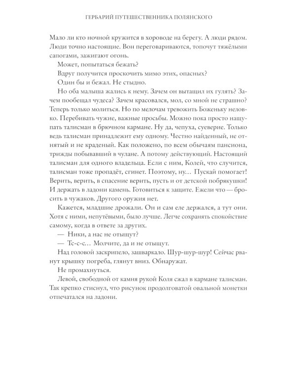 Гербарий путешественника Полянского