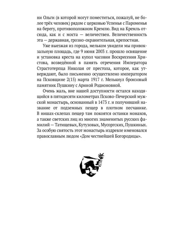 Веселыми ногами. Книга духовных путешествий. XXI век