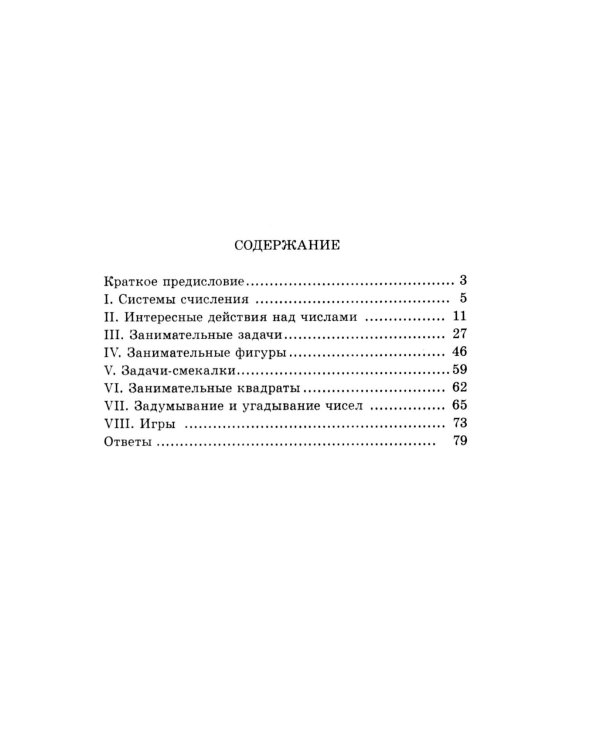 Занимательные задачи. Пособие для учителей начальных школ