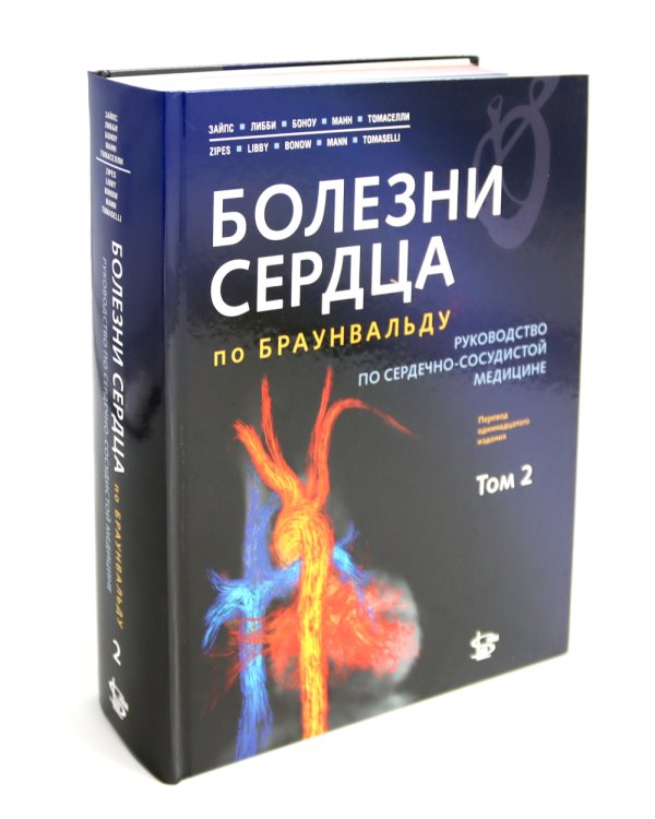 Болезни сердца по Браунвальду. Руководство по сердечно-сосудистой медицине. В 3 т. главы 1- 99 (комплект)