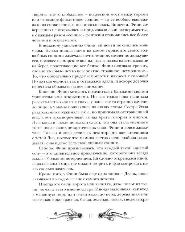 Финиста. 1. Сонный дом