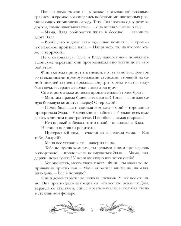 Финиста. 1. Сонный дом