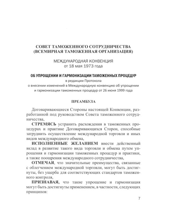 Международное таможенное право. Документы и комментарии: Учебное пособие. 2-е изд., перераб. и доп