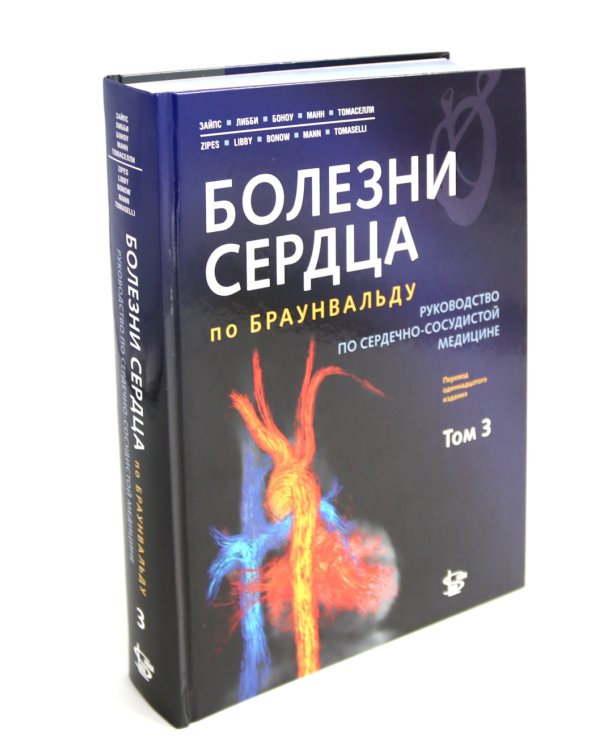 Болезни сердца по Браунвальду. Руководство по сердечно-сосудистой медицине. В 3 т. главы 1- 99 (комплект)