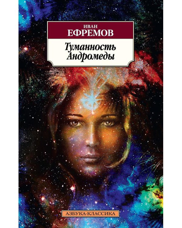 Туманность Андромеды: роман