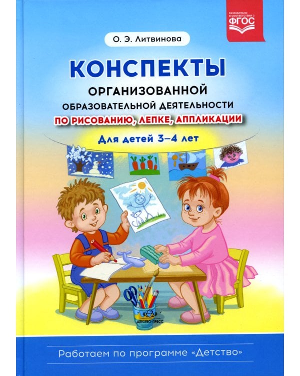 Конспекты организованной образовательной деятельности по рисованию, лепке, аппликации. Для детей 3-4 лет