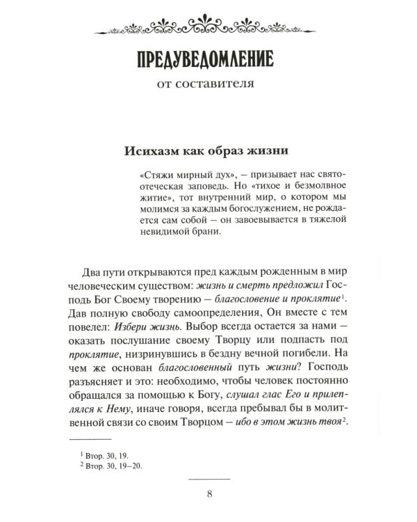 О молитве Иисусовой: Аскетический трактат. Составлен на основе келейных записей священника Анатолия Голынского